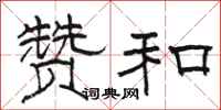 骆恒光赞和隶书怎么写