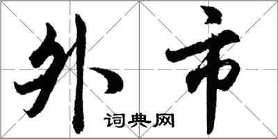 胡问遂外市行书怎么写