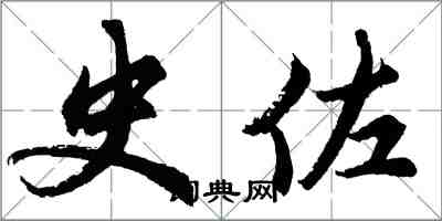 胡问遂史佐行书怎么写