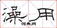 骆恒光澡用隶书怎么写