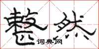 骆恒光整然隶书怎么写