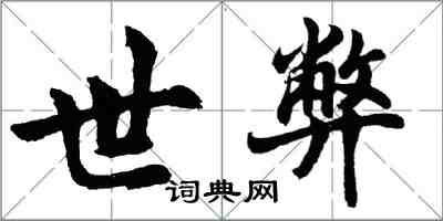 胡问遂世弊行书怎么写