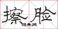 骆恒光擦脸隶书怎么写