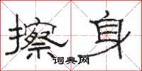 骆恒光擦身隶书怎么写