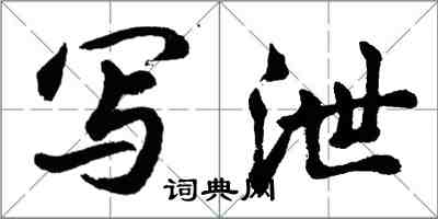 胡问遂写泄行书怎么写