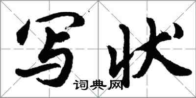 胡问遂写状行书怎么写