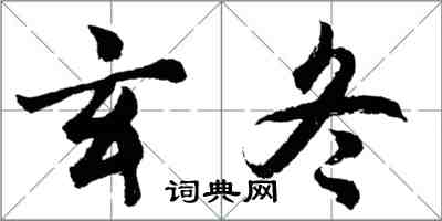 胡问遂玄冬行书怎么写