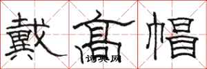 骆恒光戴高帽隶书怎么写