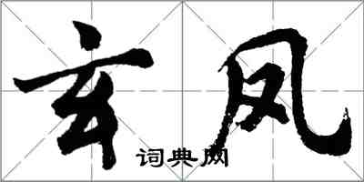胡问遂玄凤行书怎么写