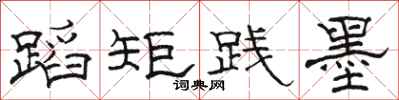 骆恒光蹈矩践墨隶书怎么写