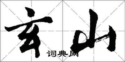 胡问遂玄山行书怎么写