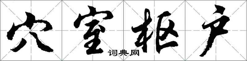 胡问遂穴室枢户行书怎么写