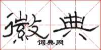 骆恒光徽典隶书怎么写