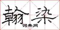 骆恒光翰染隶书怎么写