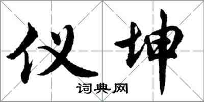 胡问遂仪坤行书怎么写