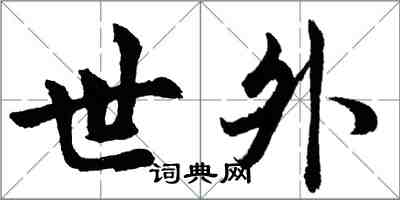 胡问遂世外行书怎么写