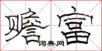 骆恒光赡富隶书怎么写