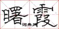 骆恒光曙霞隶书怎么写