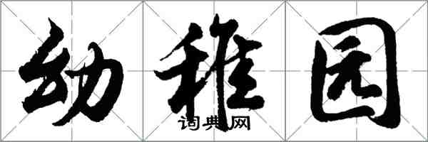 胡问遂幼稚园行书怎么写
