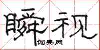 骆恒光瞬视隶书怎么写