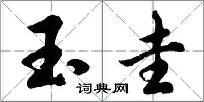 胡问遂玉圭行书怎么写