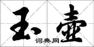 胡问遂玉壶行书怎么写