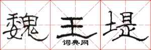 骆恒光魏王堤隶书怎么写