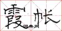 骆恒光霞帐隶书怎么写