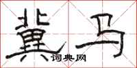 骆恒光冀马隶书怎么写