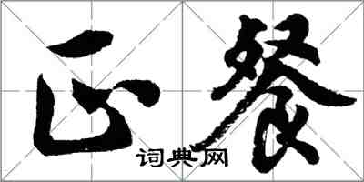 胡问遂正餐行书怎么写