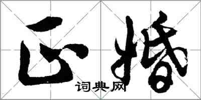 胡问遂正婚行书怎么写