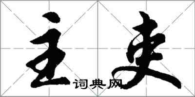 胡问遂主吏行书怎么写