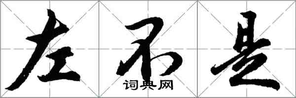 胡问遂左不是行书怎么写