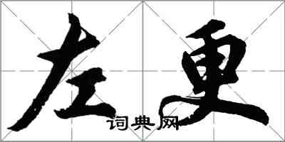 胡问遂左更行书怎么写