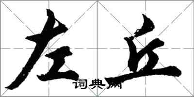 胡问遂左丘行书怎么写