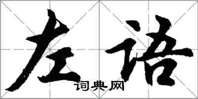 胡问遂左语行书怎么写
