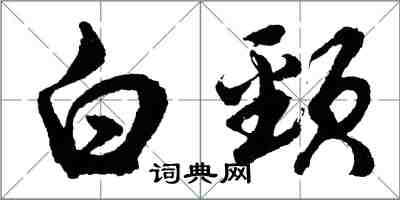 胡问遂白颈行书怎么写