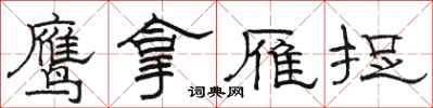 骆恒光鹰拿雁捉隶书怎么写