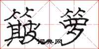 骆恒光簸箩隶书怎么写