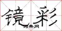 骆恒光镜彩隶书怎么写