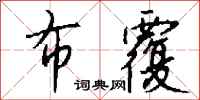 钱沛云布覆行书怎么写