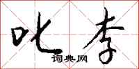 钱沛云叱李行书怎么写