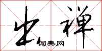 钱沛云出禅行书怎么写