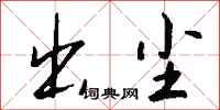 钱沛云出尘行书怎么写