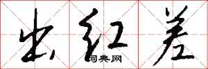 钱沛云出红差行书怎么写