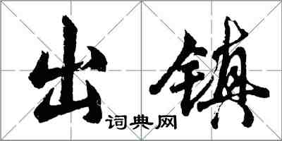 胡问遂出镇行书怎么写