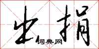 钱沛云出捐行书怎么写