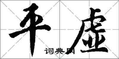 胡问遂平虚行书怎么写