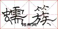 骆恒光蠕簇隶书怎么写