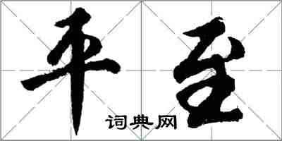 胡问遂平至行书怎么写